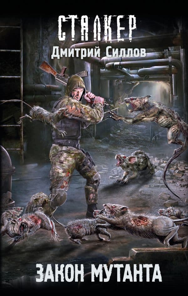 Обложка книги Закон мутанта — Силлов Д.О.