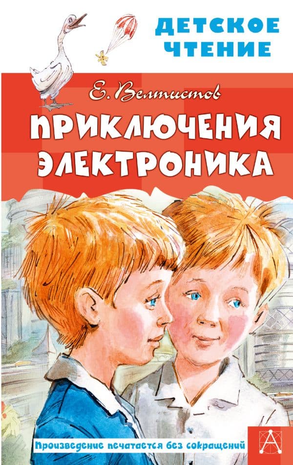 Обложка книги Приключения Электроника — Велтистов Е.С.