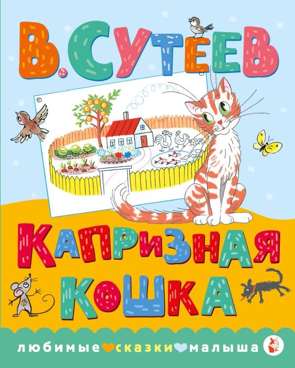 Обложка книги Капризная кошка — Сутеев В.Г.
