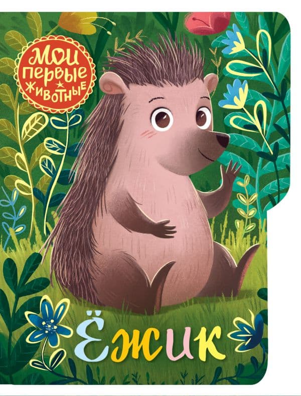 Обложка книги Ежик — Емеленко С.Н.
