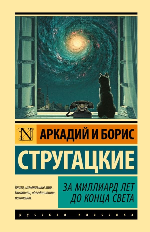 Обложка книги За миллиард лет до конца света — Стругацкий А.Н., Стругацкий Б.Н.