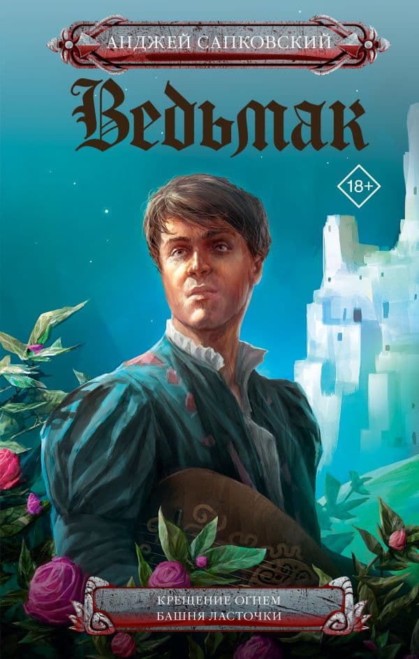 Обложка книги Крещение огнем. Башня Ласточки — Сапковский А.