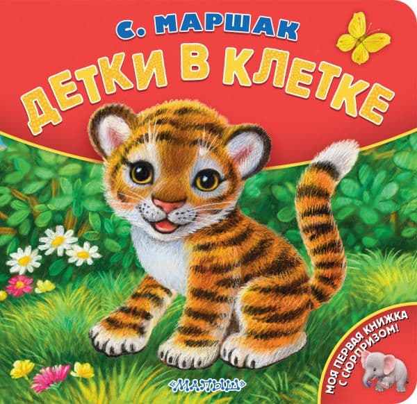 Обложка книги Детки в клетке. Рис. К. Павловой — Маршак С.Я.