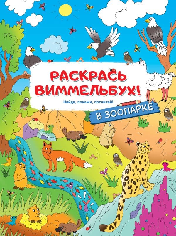 Обложка книги В зоопарке — .