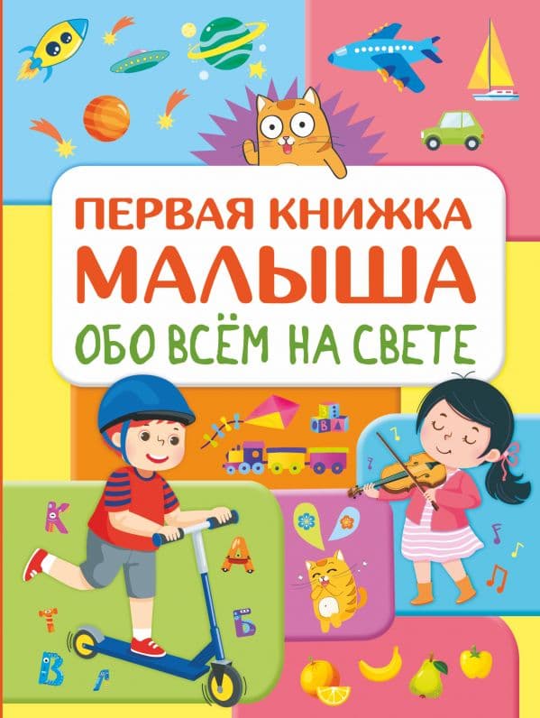 Обложка книги Обо всем на свете. Первая книжка малыша — Хомич Е.О.