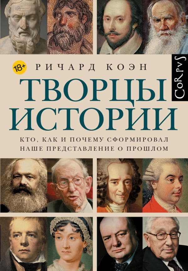 Обложка книги Творцы истории — Коэн Р.