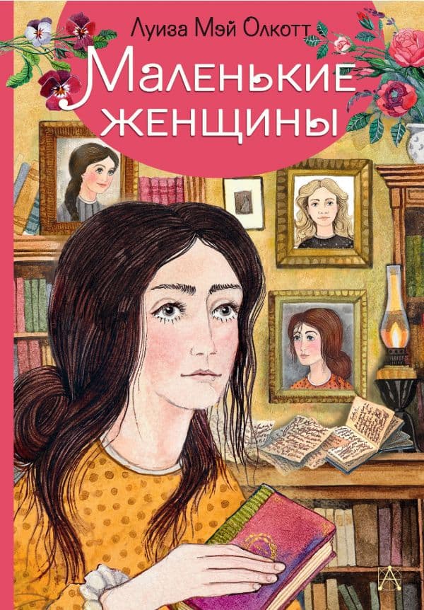 Обложка книги Маленькие женщины — Олкотт Л.М.
