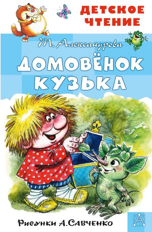 Обложка книги Домовёнок Кузька. Рисунки А. Савченко — Александрова Т.И.