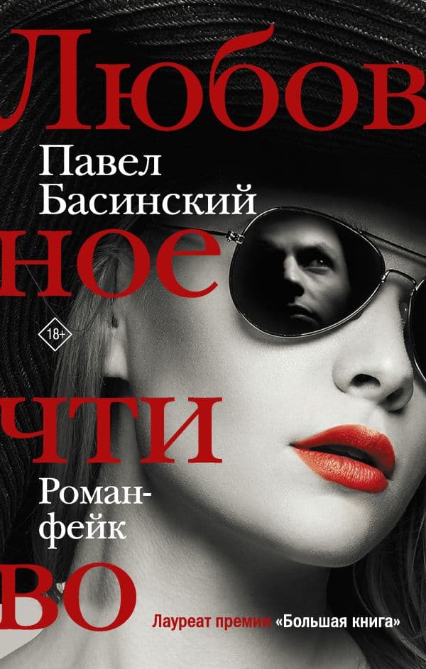 Обложка книги Любовное чтиво — Басинский П.В.