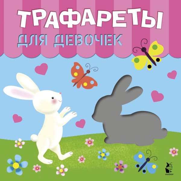 Обложка книги Трафареты для девочек — Станкевич С.А., Адалян С.Р.