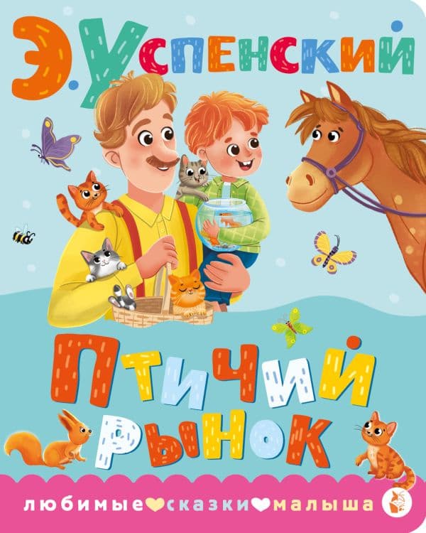 Обложка книги Птичий рынок — Успенский Э.Н.