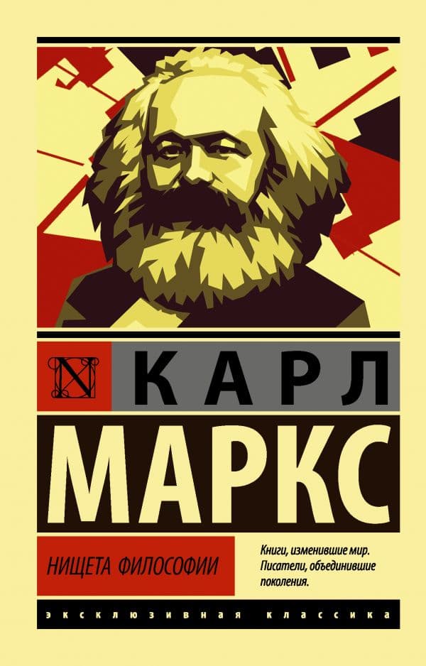 Обложка книги Нищета философии — Маркс К.