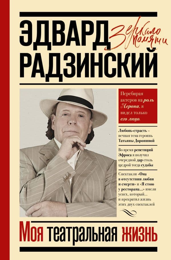Обложка книги Моя театральная жизнь — Радзинский Э.С.