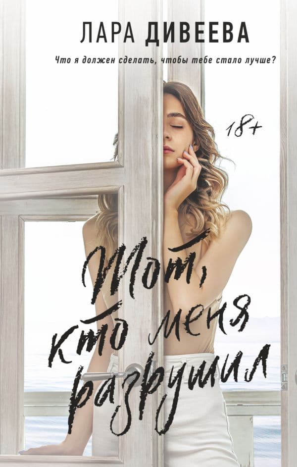 Обложка книги Тот, кто меня разрушил — Дивеева Л.