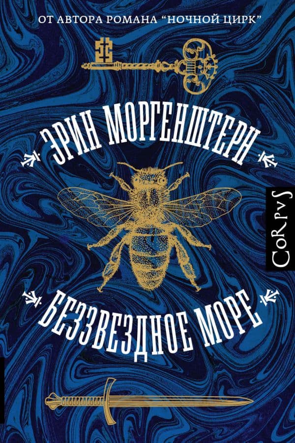 Обложка книги Беззвездное море — Моргенштерн Э.