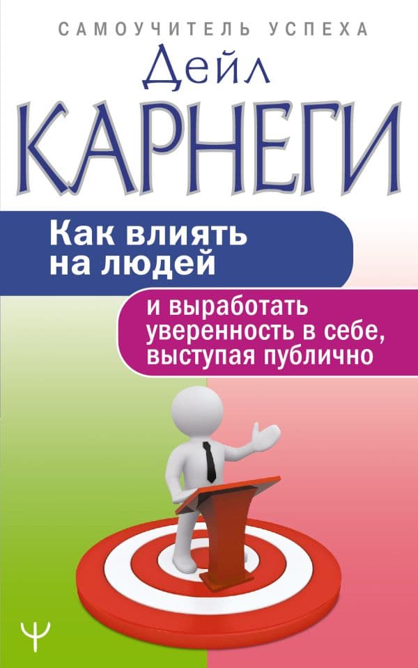 Обложка книги Как влиять на людей и выработать уверенность в себе, выступая публично — Карнеги Д.