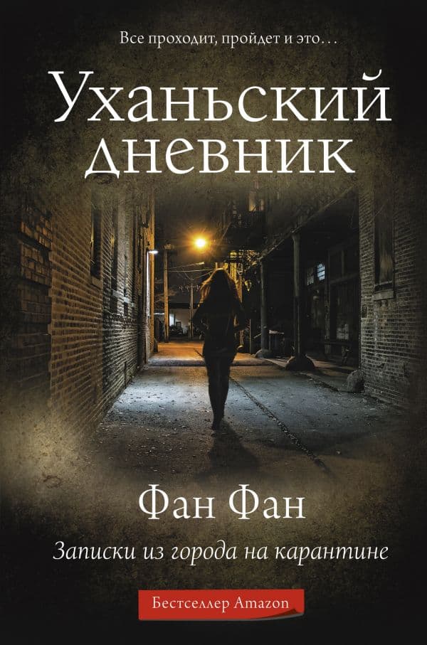 Обложка книги Уханьский дневник. Записки из города на карантине — Фан Ф.