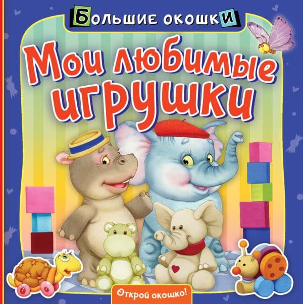 Обложка книги Мои любимые игрушки — .