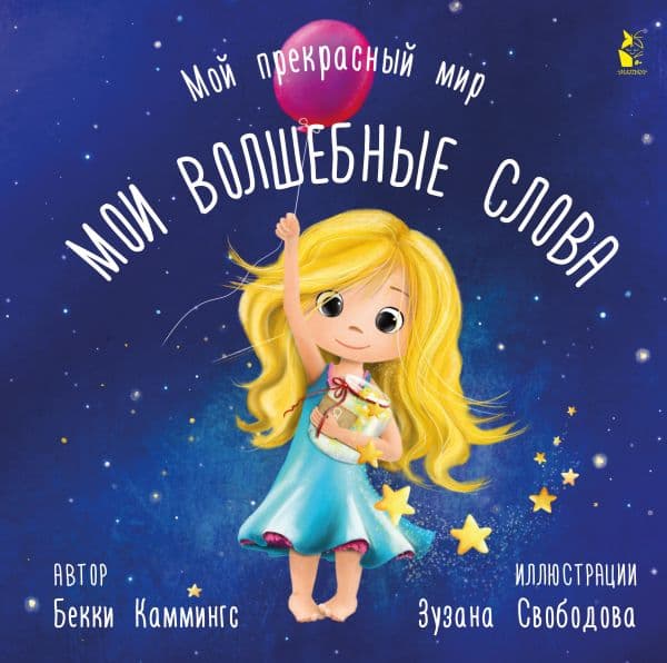 Обложка книги Мои волшебные слова — Каммингс Б., Свободова З.