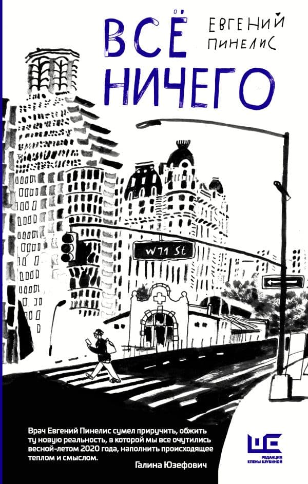 Обложка книги Всё ничего — Пинелис Е.В.