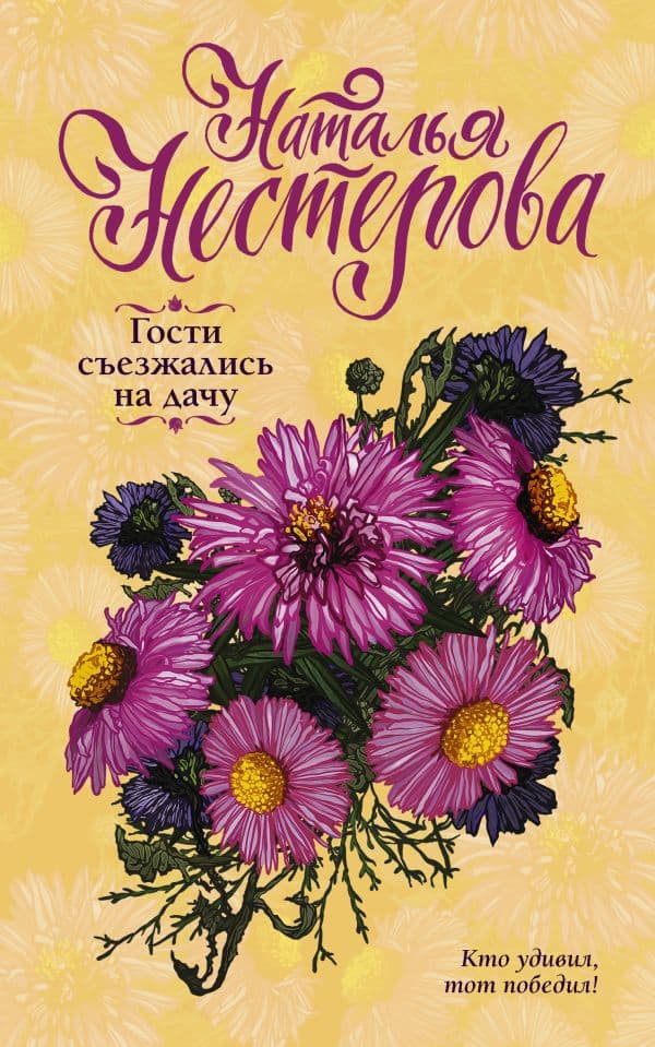Обложка книги Гости съезжались на дачу — Нестерова Наталья
