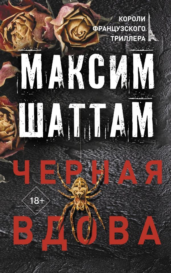 Обложка книги Черная вдова — Шаттам М.