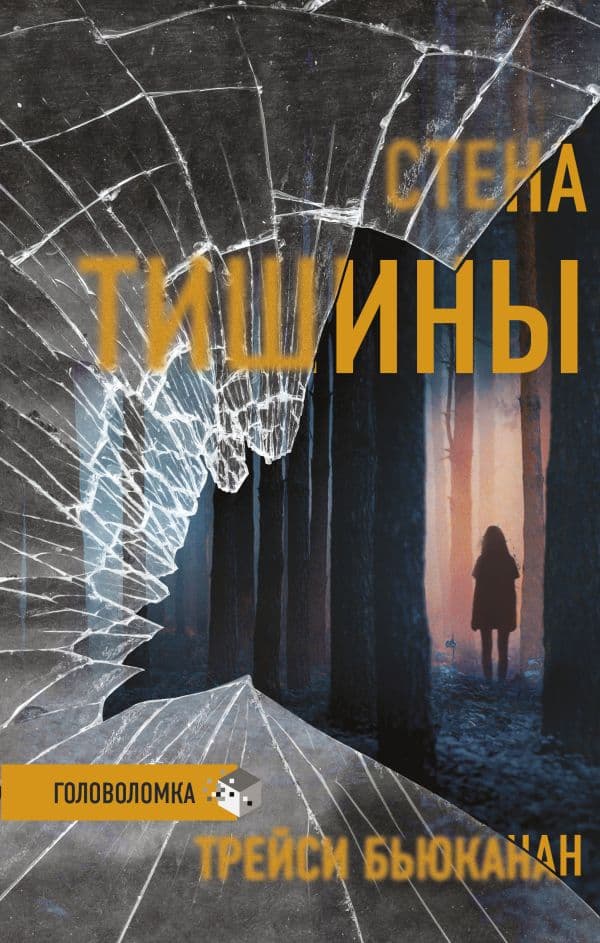 Обложка книги Стена тишины — Бьюканан Т.
