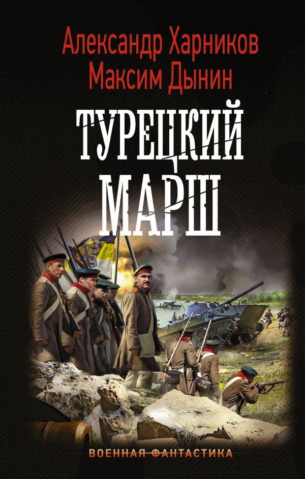 Обложка книги Турецкий марш — Харников А., Дынин М.