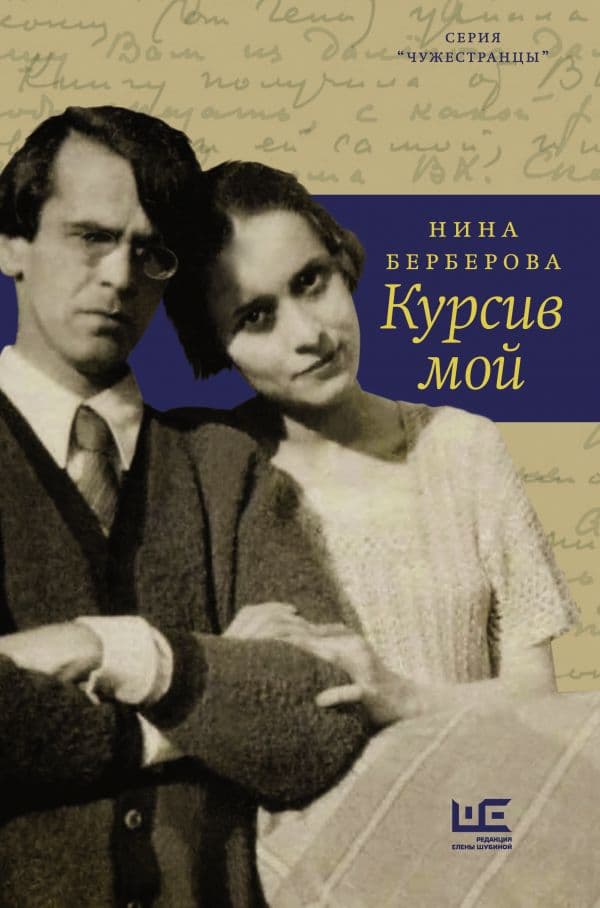 Обложка книги Курсив мой — Берберова Н.Н.