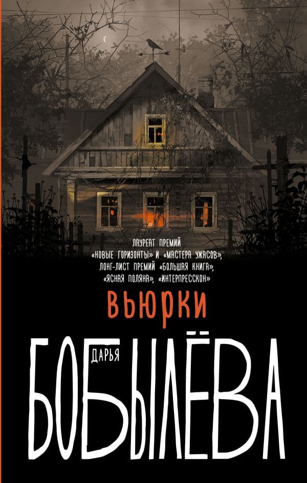 Обложка книги Вьюрки — Бобылева Д.Л.