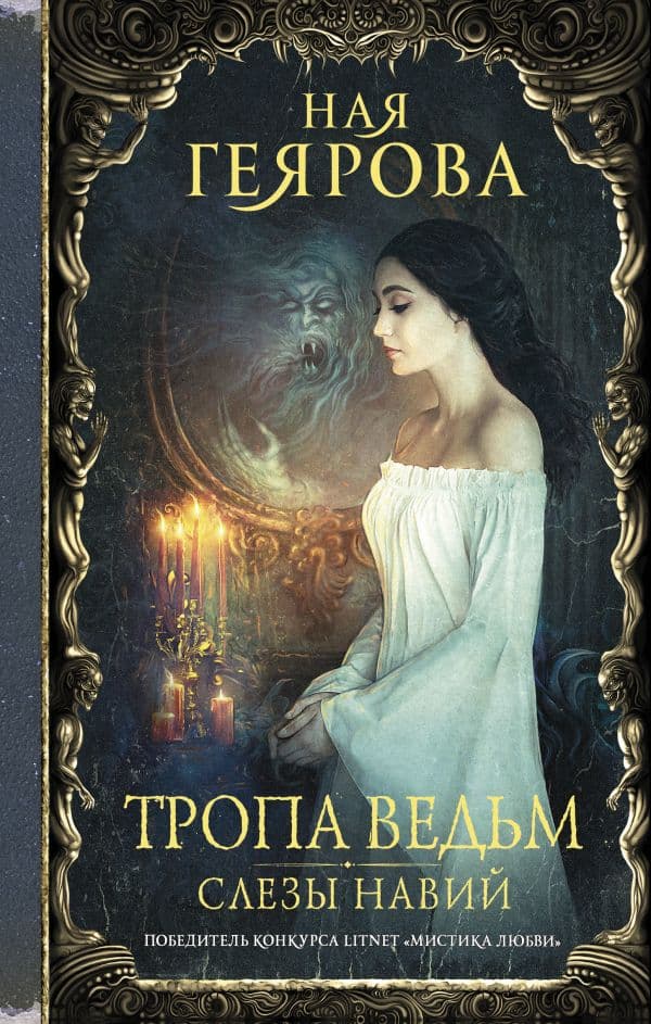 Обложка книги Тропа ведьм. Слезы навий — Геярова Н.