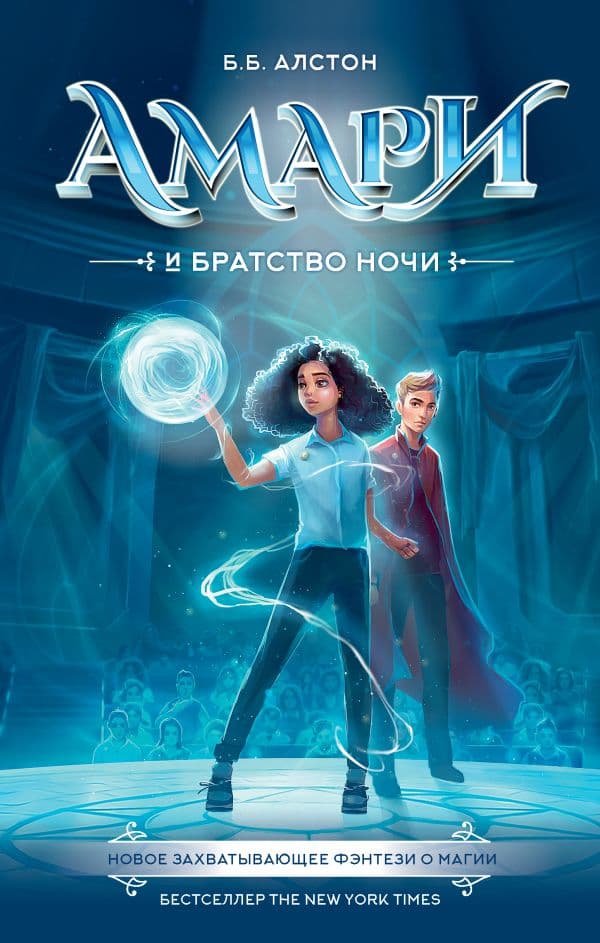 Обложка книги Амари и Братство ночи — Алстон Б.