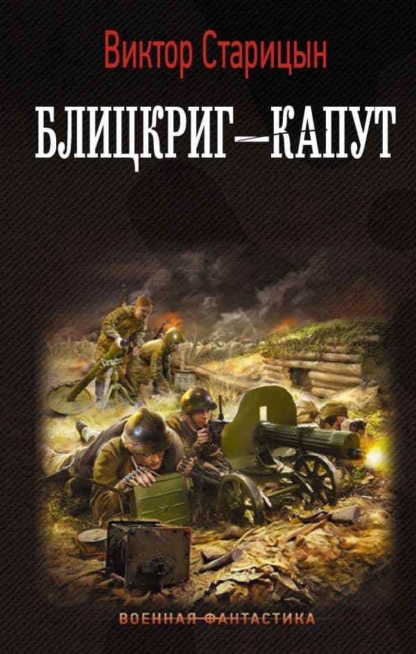 Обложка книги Блицкриг - капут — Старицын В.К.