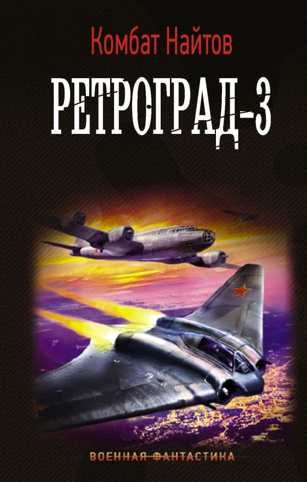 Обложка книги Ретроград-3 — Найтов К.