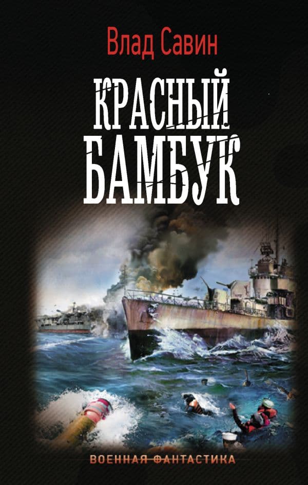 Обложка книги Красный бамбук — Савин В.