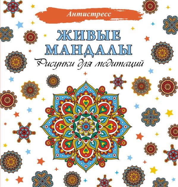 Обложка книги Живые мандалы. Рисунки для медитаций — .