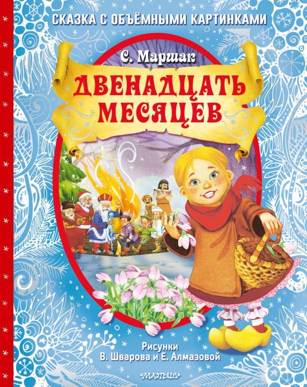 Обложка книги Двенадцать месяцев (славянская сказка). Рис. В. Шварова и Е. Алмазовой — Маршак С.Я.