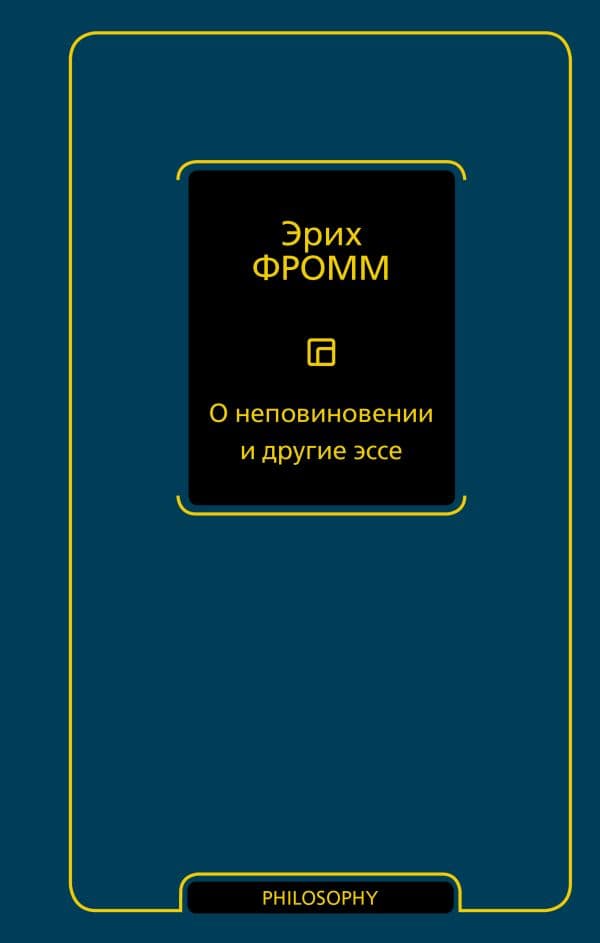Обложка книги О неповиновении и другие эссе — Фромм Э.