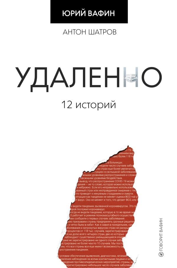 Обложка книги Удаленно. 12 историй — Вафин Ю.