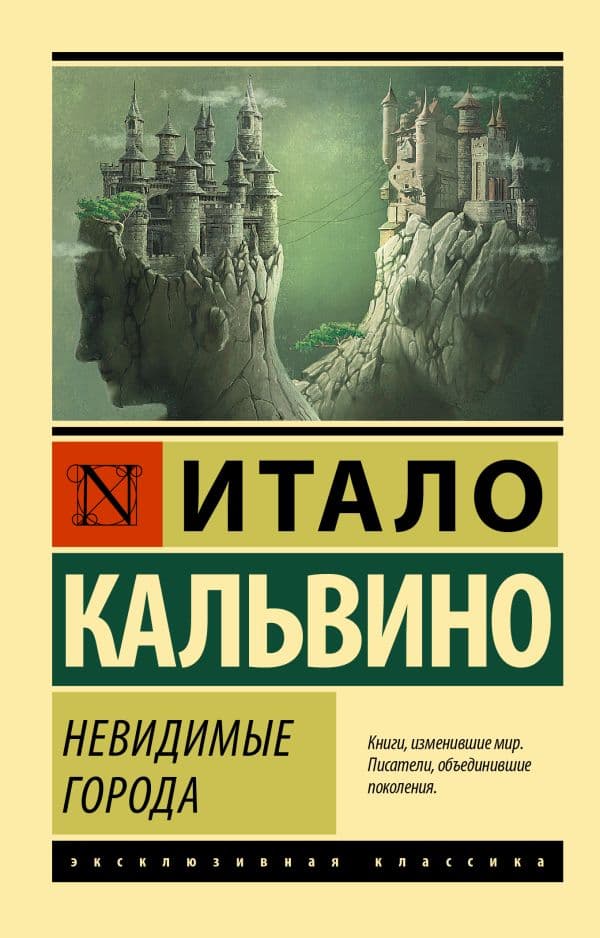 Обложка книги Невидимые города — Кальвино И.