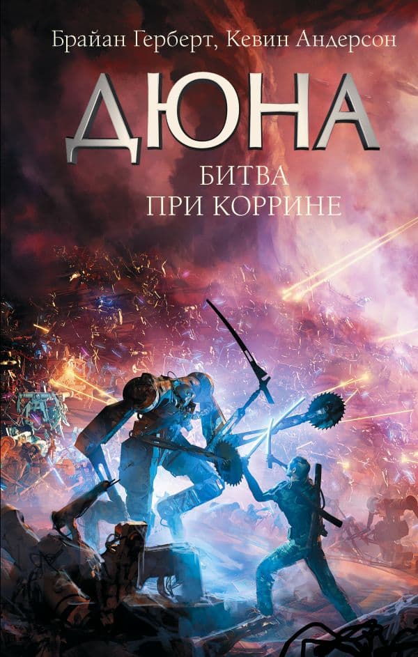 Обложка книги Битва при Коррине — Герберт Б., Андерсон К.