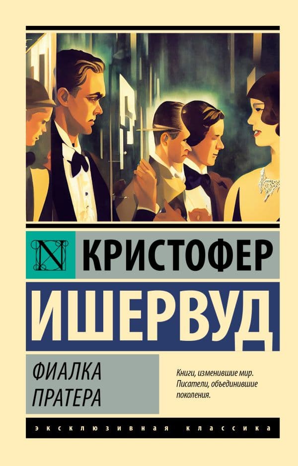 Обложка книги Фиалка Пратера — Ишервуд Кристофер