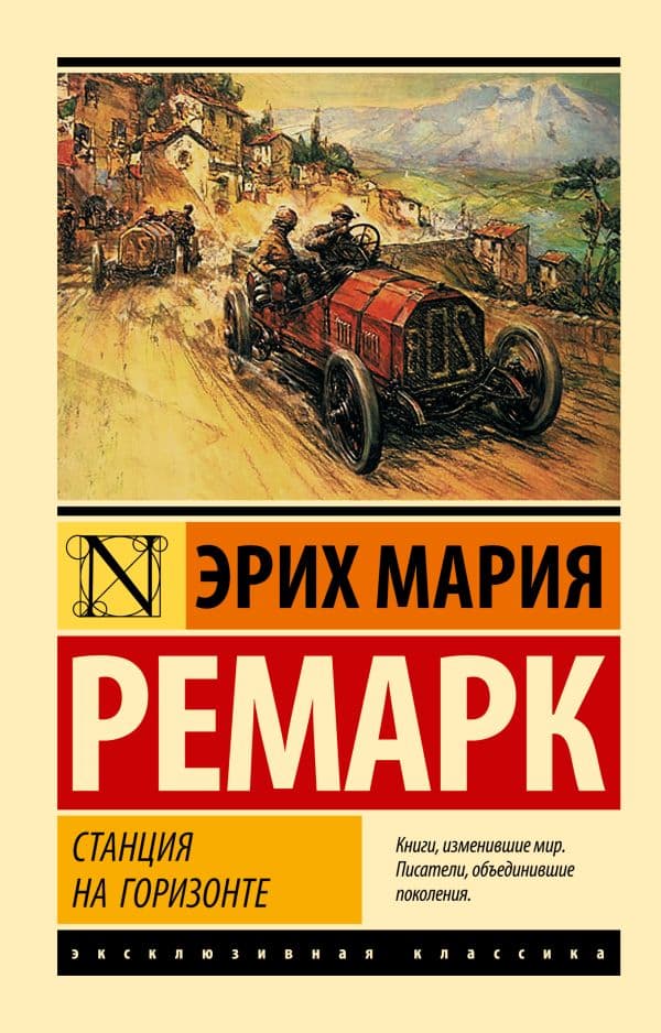 Обложка книги Станция на горизонте — Ремарк Э.М.
