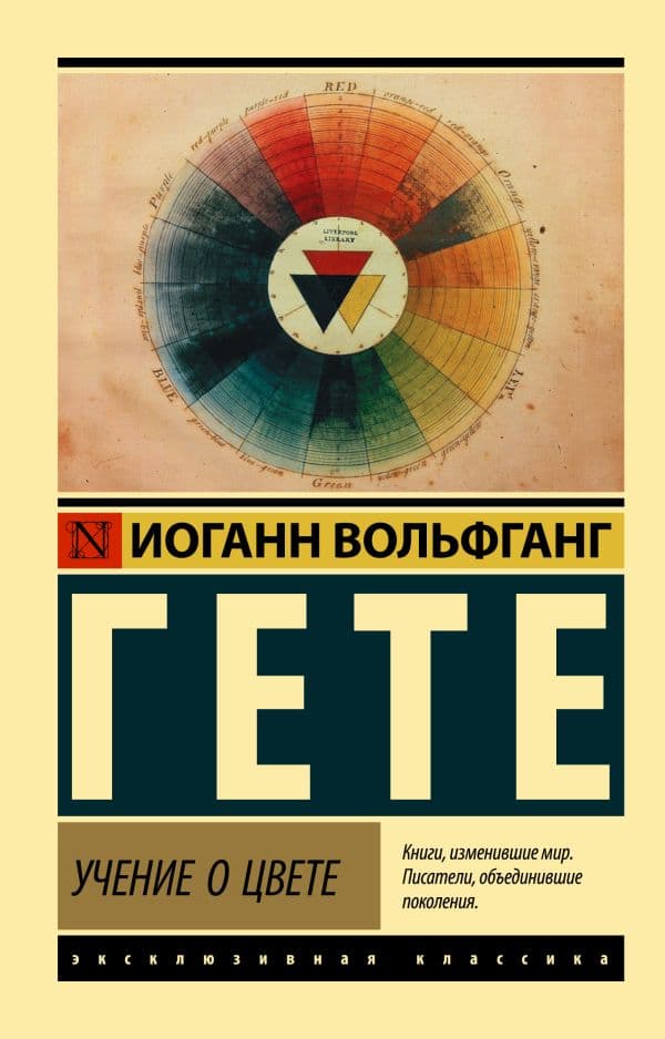 Обложка книги Учение о цвете — Гете И.В.