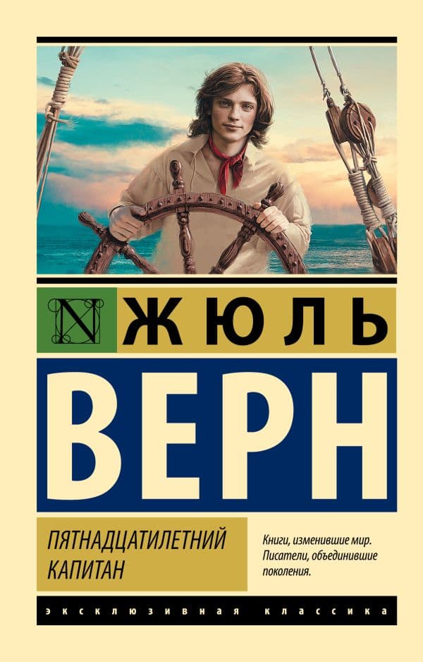 Обложка книги Пятнадцатилетний капитан — Верн Ж.
