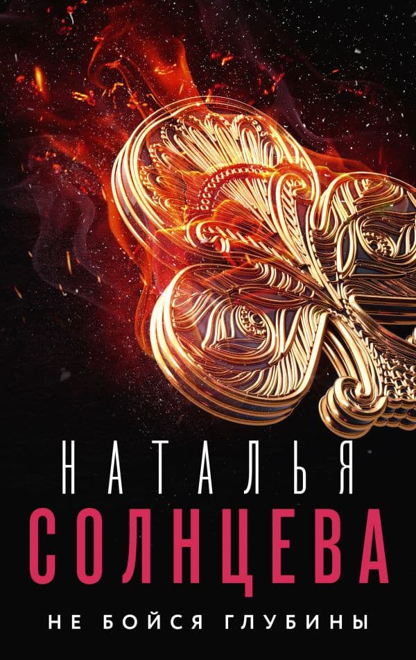 Обложка книги Не бойся глубины — Солнцева Наталья