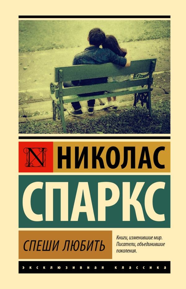 Обложка книги Спеши любить — Спаркс Н.