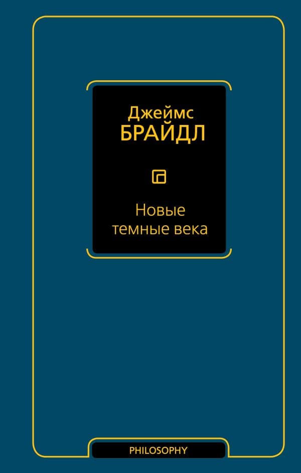 Обложка книги Новые темные века — Брайдл Д.