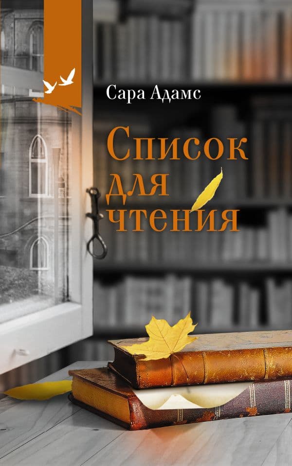 Обложка книги Список для чтения — Адамс С.