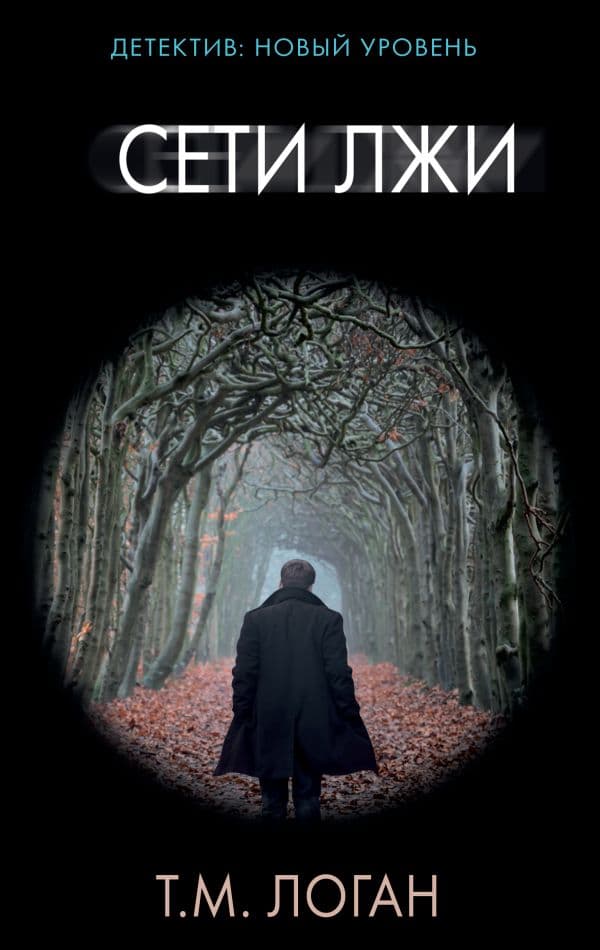 Обложка книги Сети лжи — Логан Т.